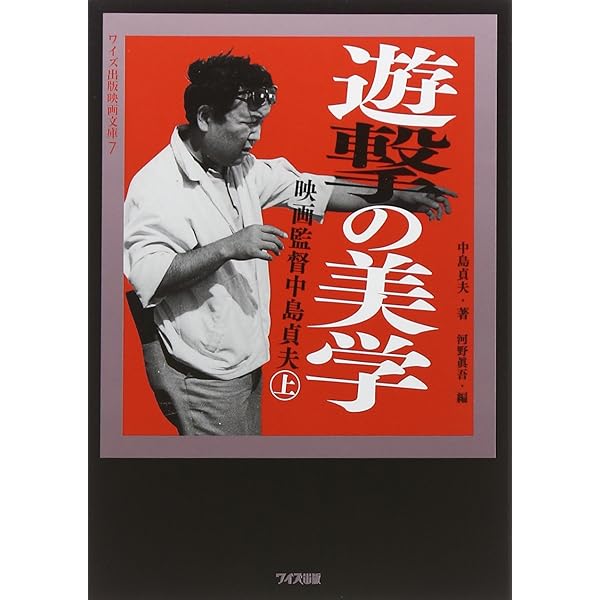 Amazon.co.jp: 映画監督増村保造の世界: 〈映像のマエストロ〉映画との