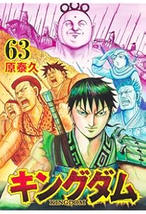 キングダム 61 (ヤングジャンプコミックス) | 原 泰久 |本 | 通販 | Amazon