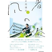 凡者の合奏 | 片岡 健太 |本 | 通販 | Amazon