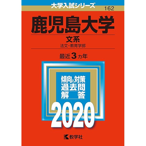 鹿児島大学（文系） (2023年版大学入試シリーズ) | 教学社編集部 |本