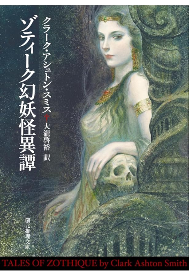 Amazon.co.jp: アヴェロワーニュ妖魅浪漫譚 (創元推理文庫) : クラーク