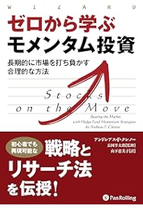 トレンドフォロー戦略の理論と実践 金融危機に負けない賢者の投資法