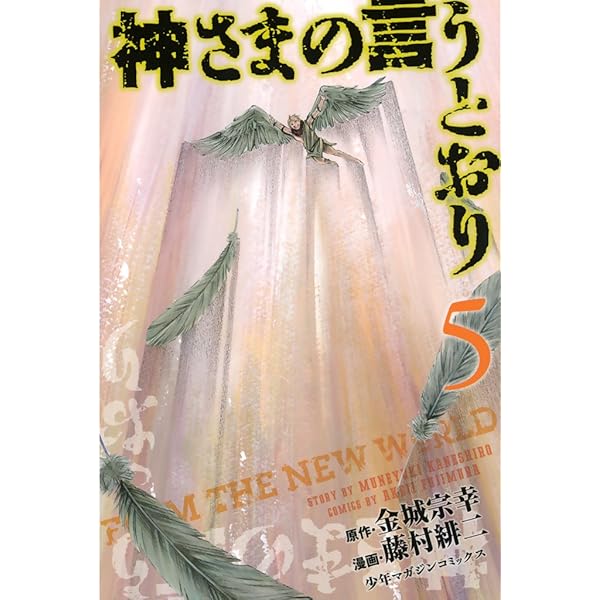 Amazon.co.jp: 神さまの言うとおり（4） (週刊少年マガジンコミックス