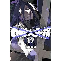 戦隊大失格(17) (少年マガジンKC) | 春場 ねぎ |本 | 通販 | Amazon