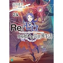 Amazon.co.jp: Re:ゼロから始める異世界生活25 (MF文庫J) : 長月 達平