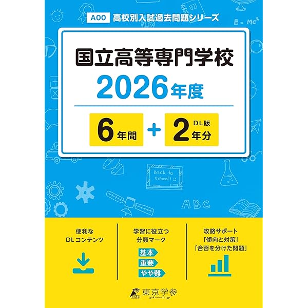 2027 東京都立産業技術高等専門学校 受験 問題集 過去問の傾向 対策