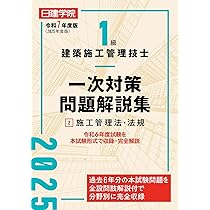 1級建築施工管理技士 一次対策問題解説集①建築学・施工・共通 令和7