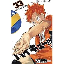 ハイキュー!! 34 | 古舘 春一 |本 | 通販 | Amazon