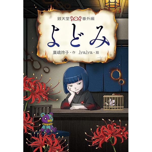 Amazon.co.jp: ふしぎ駄菓子屋銭天堂(全20巻セット) : 廣嶋玲子