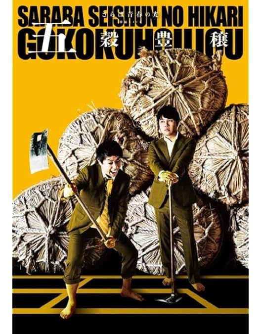 Amazon.co.jp: 【Amazon.co.jp限定】さらば青春の光 単独LIVE『四季