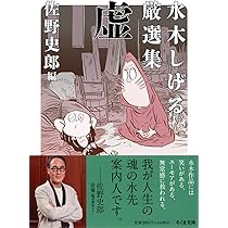 Amazon.co.jp: 京極夏彦が選ぶ!水木しげるの奇妙な劇画集 (ちくま文庫