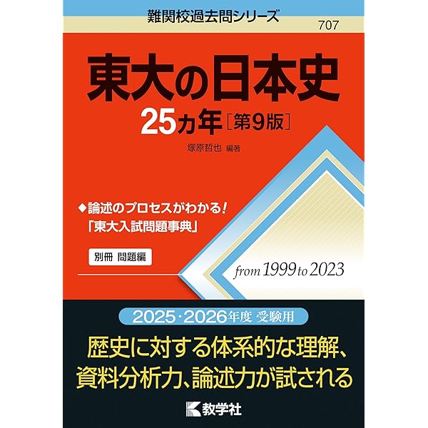 東大の日本史25カ年[第5版] (難関校過去問シリーズ) | 塚原 哲也 |本