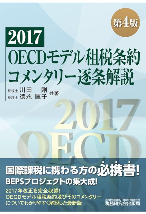 令和7年版 租税条約関係法規集 | 公益財団法人 納税協会連合会 編集部