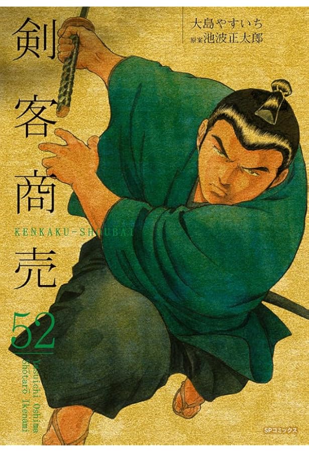 剣客商売 50 (SPコミックス) | 大島 やすいち, 池波 正太郎 |本 | 通販