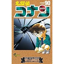 名探偵コナン (90) (少年サンデーコミックス) | 青山 剛昌 |本 | 通販