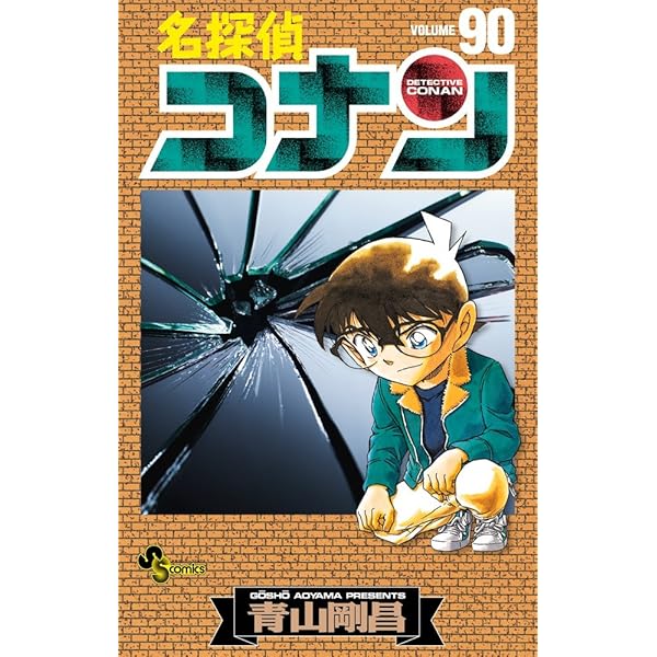 名探偵コナン (88) (少年サンデーコミックス) | 青山 剛昌 |本 | 通販