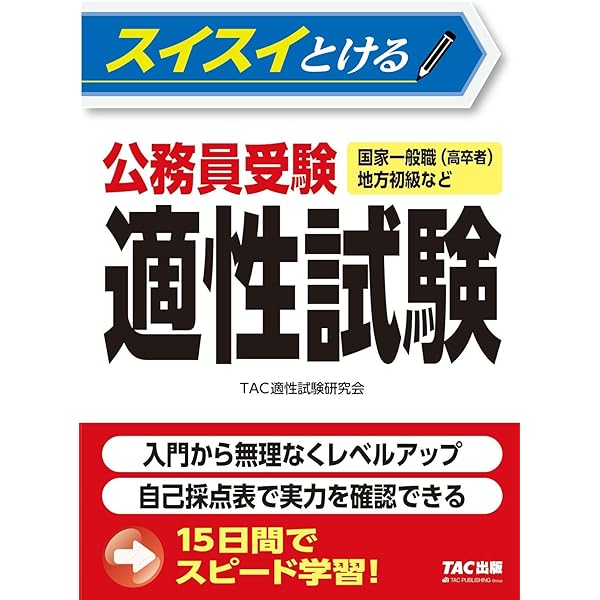 公務員試験 適性試験対策 やればやるほど伸びるトレーニング 第3版