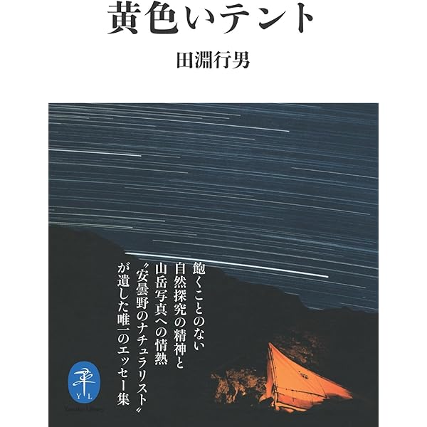山の意匠―田淵行男写真集 (1971年) |本 | 通販 | Amazon