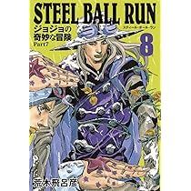 STEEL BALL RUN ジョジョの奇妙な冒険 Part7 8 | 荒木 飛呂彦 |本