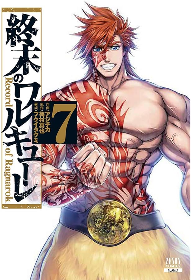 終末のワルキューレ (8) (ゼノンコミックス) | アジチカ, 梅村真也