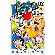 Amazon.co.jp: パーマン (3) (てんとう虫コミックス) : 藤子・F
