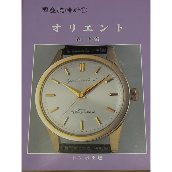 戦前・戦後編 (国産腕時計) | 長尾 善夫, 森 年樹 |本 | 通販 | Amazon