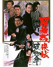Amazon.co.jp: 昭和残侠伝 人斬り唐獅子 [DVD] : 高倉健, 池部良, 片岡