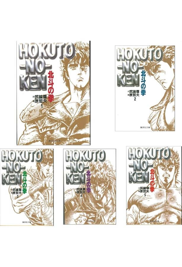 北斗の拳 全27巻完結 [マーケットプレイス コミックセット] | 原 哲夫