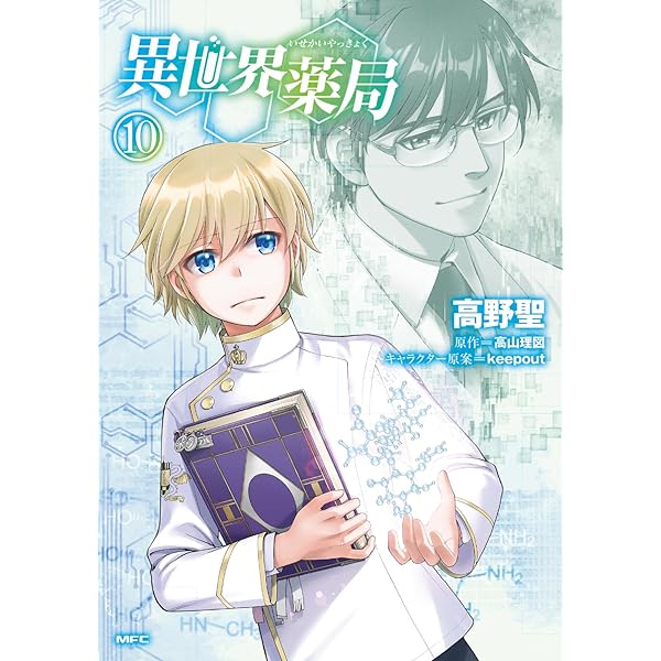 Amazon.co.jp: 異世界薬局 (9) (MFC) : 高野 聖, 高山 理図, keepout: 本