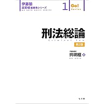 刑法総論 第2版 (伊藤塾呉明植基礎本シリーズ 1) | 呉 明植 |本 | 通販