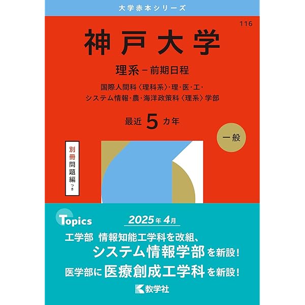神戸大学（文系－前期日程） (2026年版大学赤本シリーズ) | 教学社編集
