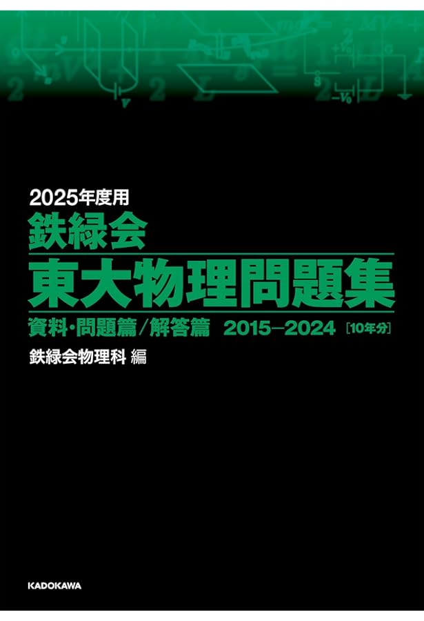 Amazon.co.jp: 2025年度用 鉄緑会東大数学問題集 資料・問題篇/解答篇