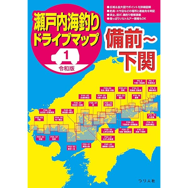 新版 空撮 波止ガイド岡山・備後・しまなみ海道版 | レジャー