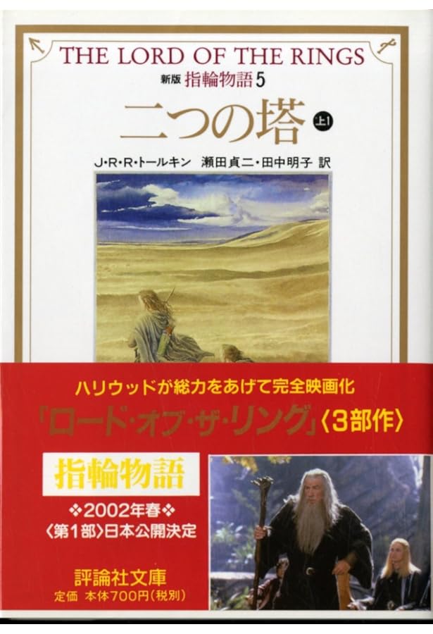 指輪物語 (4) (評論社文庫) | J.R.R. トールキン, Tolkien,J.R.R.