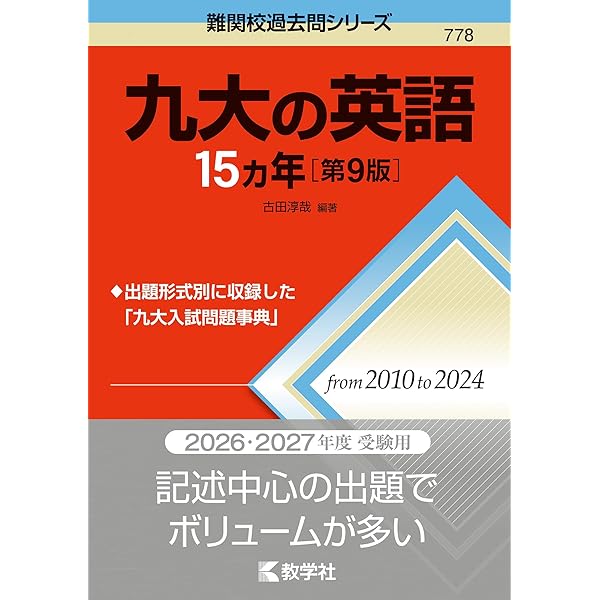 九大の物理15カ年［第3版］ (難関校過去問シリーズ) | 藤原 滉二 |本