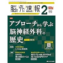 脳神経外科速報 2025年1号〈特集〉脳血管内治療で広がる治療戦略（第35