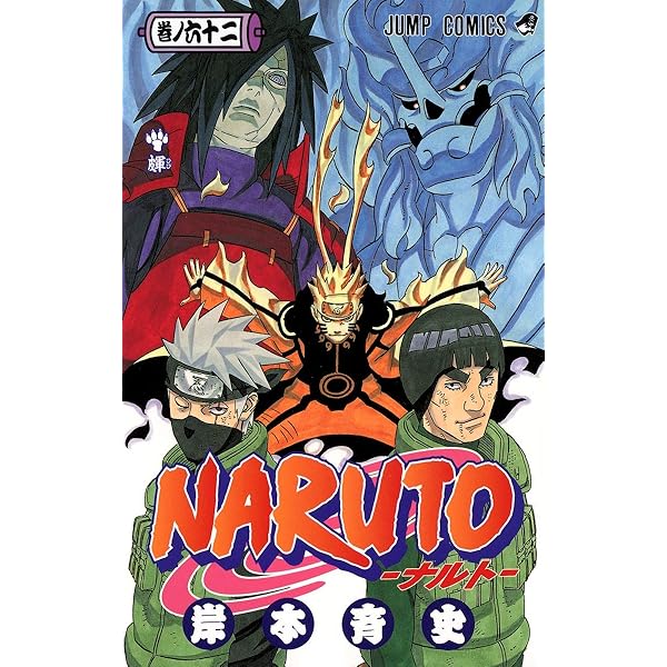 NARUTO -ナルト- 72 | 岸本 斉史 |本 | 通販 | Amazon