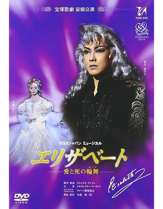 Amazon.co.jp: 『エリザベート』('02年花組) [DVD] : 宝塚歌劇団: DVD