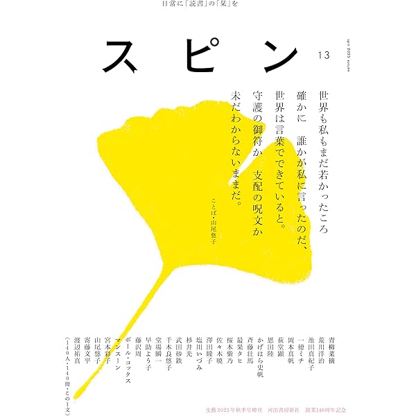 スピン／spin 第11号 | 恩田陸, 尾崎世界観, 斉藤壮馬 |本 | 通販