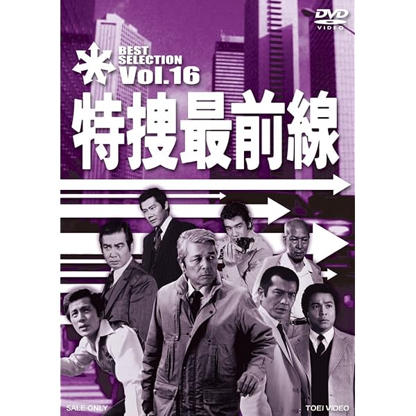 Amazon.co.jp: 特捜最前線 BEST SELECTION VOL.15 [DVD] : 二谷英明