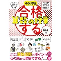 Amazon.co.jp: 合格する算数の授業 図形編 (中学受験 「だから、そうな