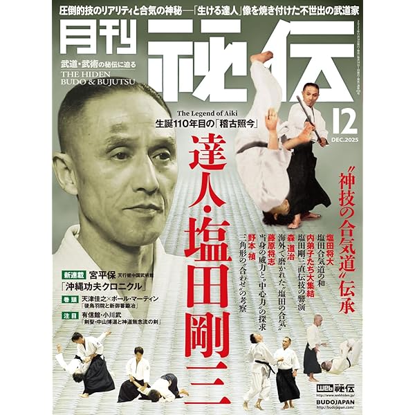 不世出の武術家 佐川幸義 透明な力 (文春文庫 き 29-1) | 木村 達雄
