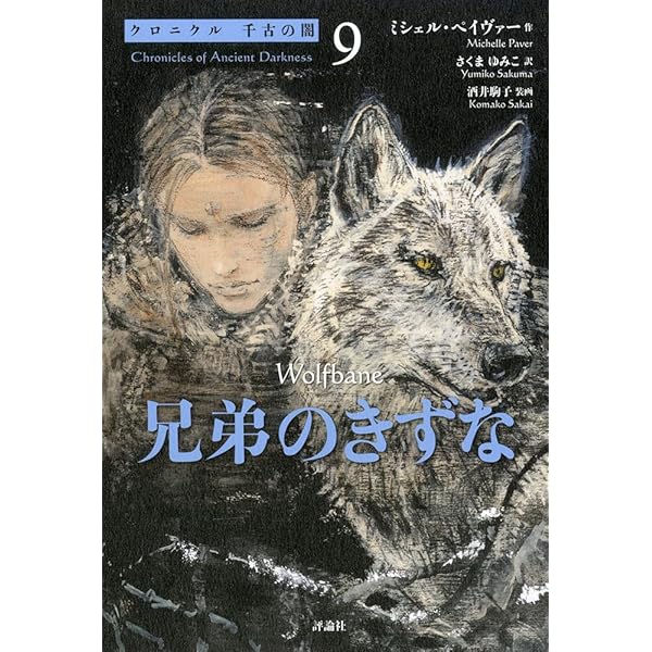 クロニクル千古の闇完結セット(全6巻) | ミシェル ペイヴァー, 酒井