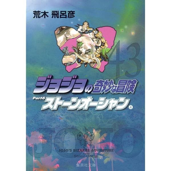 ジョジョの奇妙な冒険 40 Part6 ストーンオーシャン 1 (集英社文庫