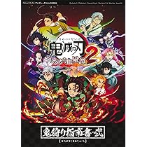 鬼滅の刃 ヒノカミ血風譚2 鬼狩り指南書・弐 (Vジャンプブックス(書籍