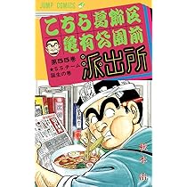 こちら葛飾区亀有公園前派出所 55 (ジャンプコミックス) | 秋本 治 |本