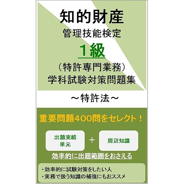 Amazon.co.jp: 知的財産管理技能検定1級（特許専門業務）学科試験対策