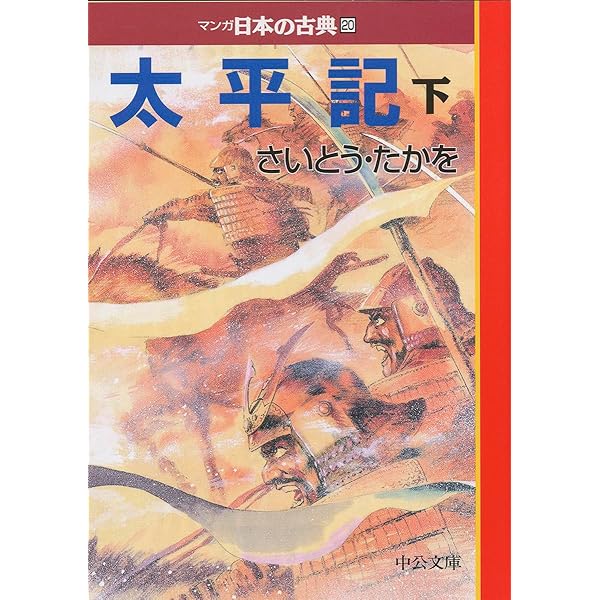 ワイド版 マンガ日本の古典18-太平記 上 (全集) | さいとう・たかを