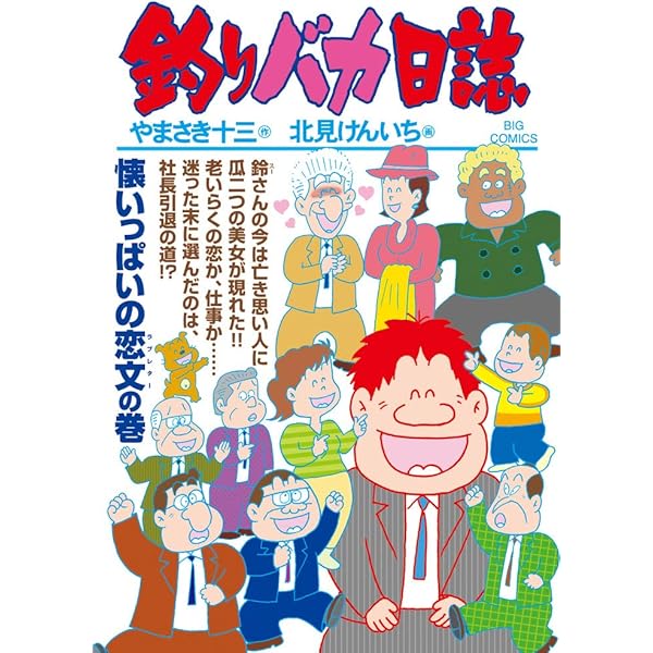 Amazon.co.jp: 釣りバカ日誌 (107) (ビッグコミックス) : やまさき 十