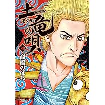 Amazon.co.jp: 土竜(モグラ)の唄 (88) (ヤングサンデーコミックス